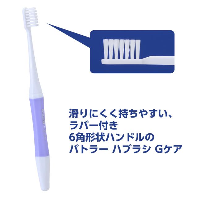 バトラーハブラシGケア