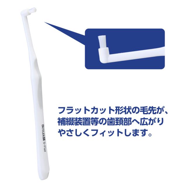 バトラーハブラシマージナルケア