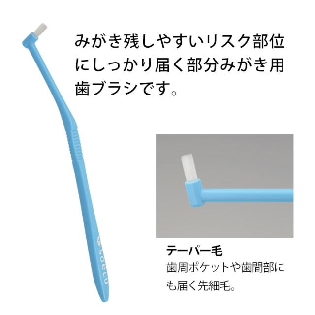 ソエル Soelu 歯ブラシ PLUS テーパー毛 30本入