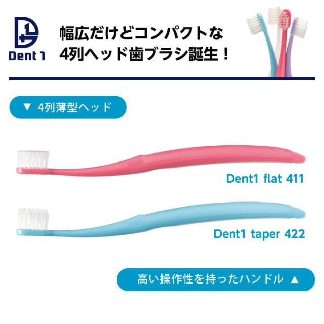 Dent1歯ブラシ flat411 / taper422