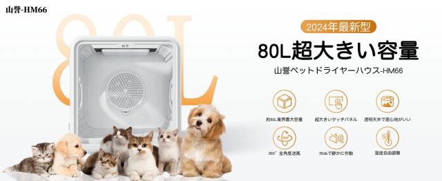 ペットドライルーム ドライハウス 業界最大80L容量 MH66T 乾燥機