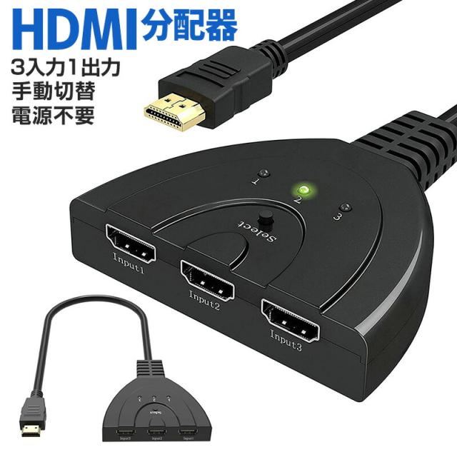 HDMI切替機 セレクター 3D対応 HDDレコーダー パソコン ゲーム機 hdmi 切替機 3回路 3入力1出力 分配器 