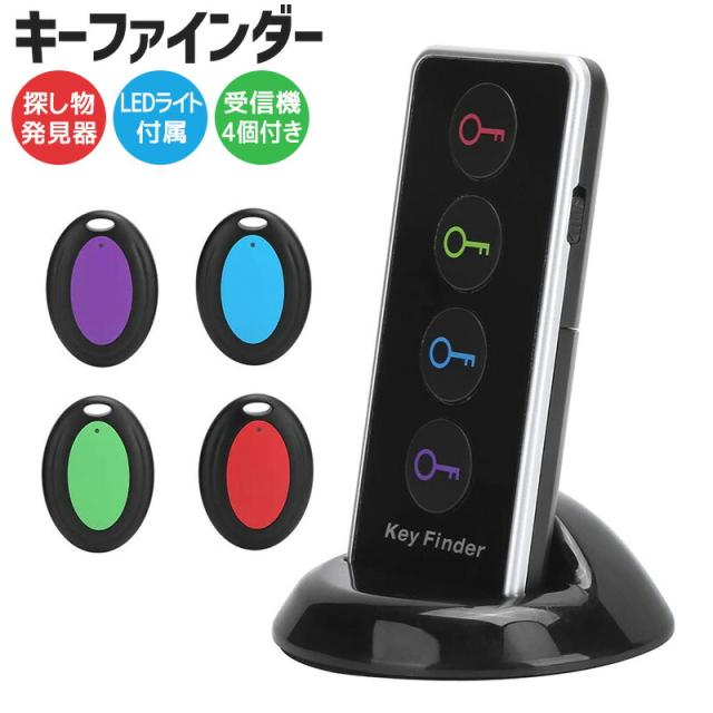 探し物発見器 探し物探知機 受信機4個 探しもの発見器 忘れ物発見器 さがしもの LEDライト付き