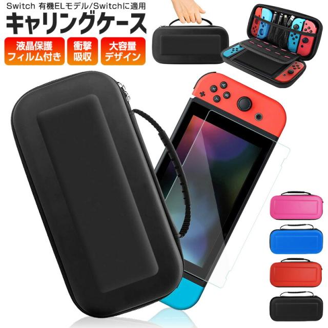 液晶保護 シート付き Nintendo Switch キャリングケース switch 有機ELモデル OLED ハードケース 