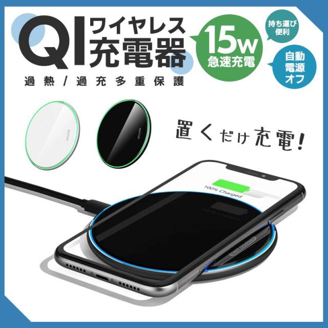 ワイヤレス 充電器 ワイヤレス充電器 Qi 15W 急速充電 Android iPhone Xperia 置くだけ充電 iPhone12 Micro