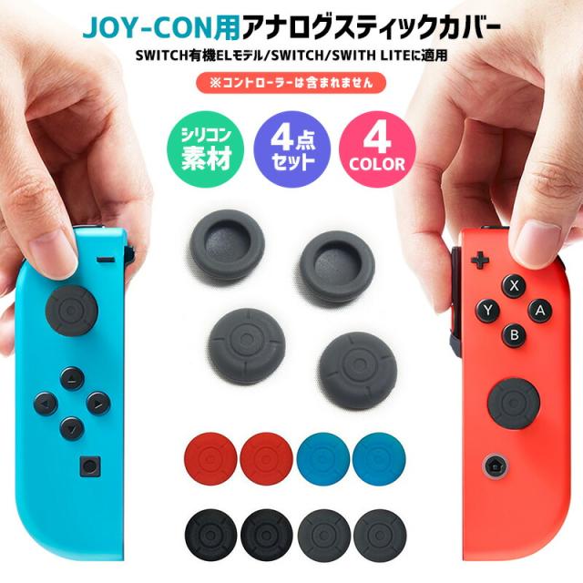 Nintendo Switch アナログスティックカバー コントローラー カバー Nintendoスイッチ SWITCH Joy-Con 