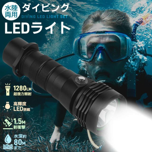 耐高圧 超強光1280LM 水泳 IPX8防水 LEDライト 潜水 22650 電池 強力 1280ルーメン ダイバー仕様 