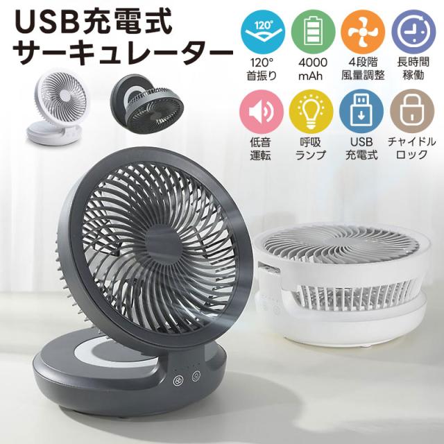 USB扇風機 サーキュレーター 首振り 卓上扇風機 強力 静音 呼吸ランプ 卓上型 静音 扇風機 USB 充電式 