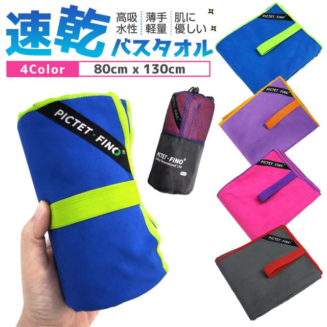 バスタオル セームタオル セイムタオル 速乾タオル 80cm×130cm スポーツ スイミングタオル 水泳タオル