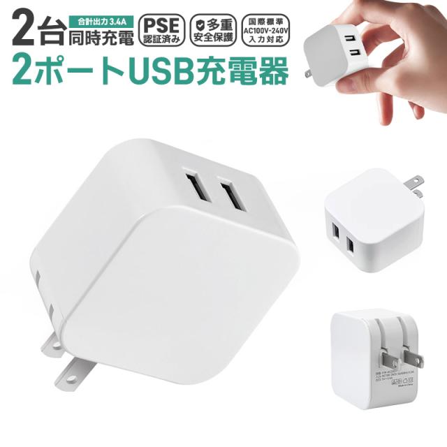 USB充電器 2ポート USB ACアダプタ 充電器 急速充電 アダプター 電源タップ 高出力 折り畳み USB 