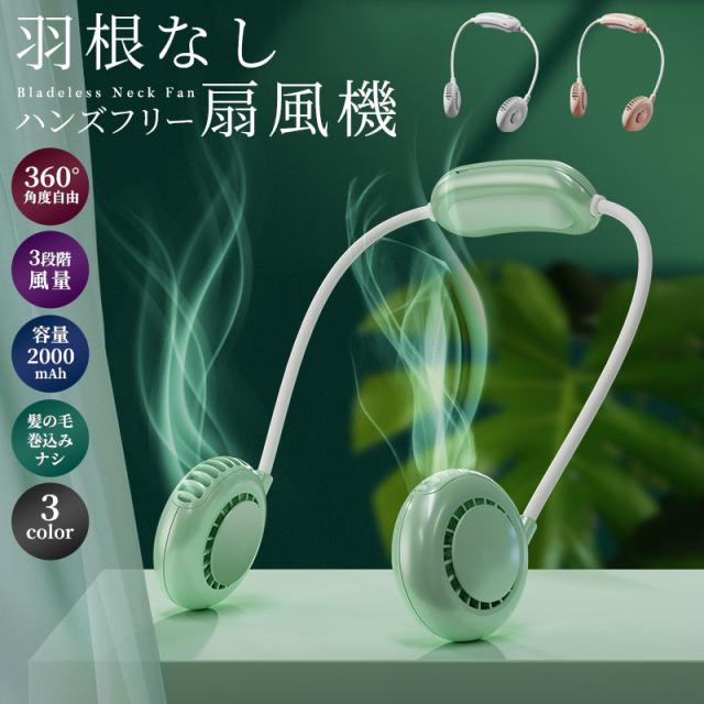 首掛け扇風機 羽根なし ネックバンドファン 静音 2000mAh アウトドア 長時間 小型 便携式 ポータブル 