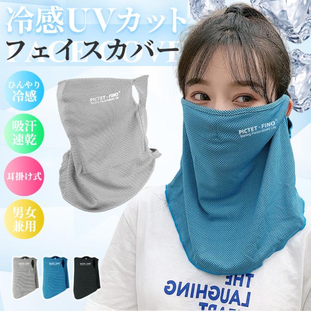 フェイスカバー 耳掛けタイプ 日よけ スポーツ ネックガード ネックカバー フェイスガード ひんやり 