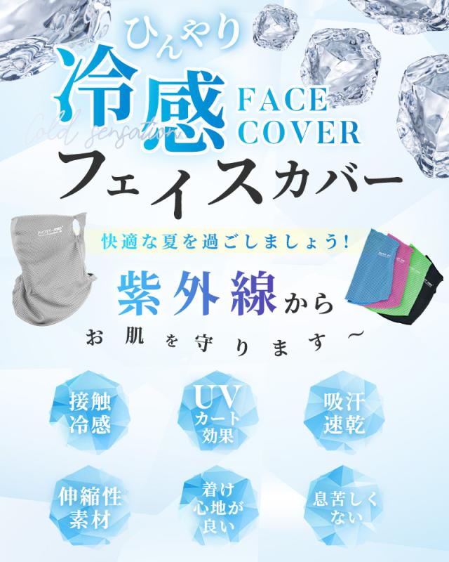 フェイスカバー