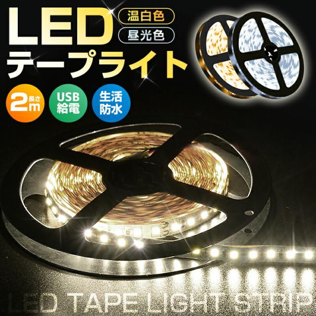 led usb 防水 屋内 照明 小型 常夜灯 玄関 階段 廊下 寝室 5v タッチライト ledライト 2m 2メートル 温白色