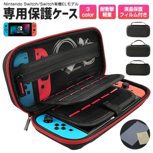 Nintendo Switch ケース Switch 有機ELモデル OLED 液晶保護シート付き ハードケース 収納バッグ 