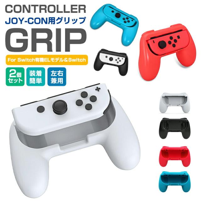 ジョイコングリップ 2個セット Switch 有機ELモデル OLED グリップ 任天堂 nintendo switch joy-con 用 