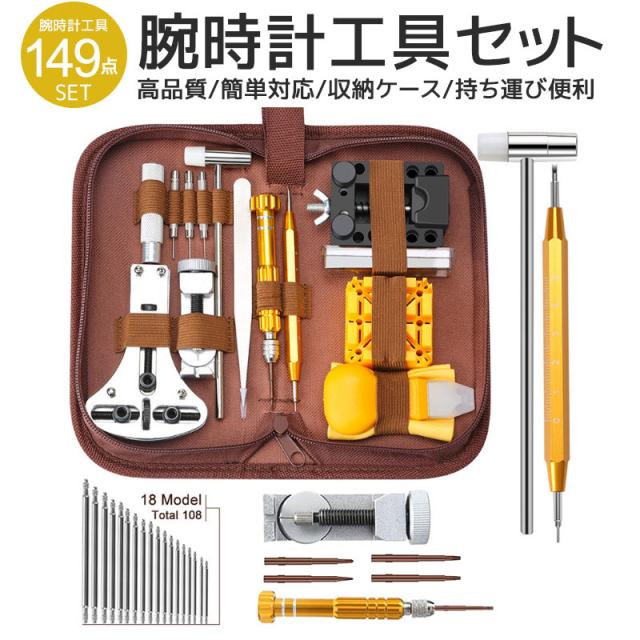 時計工具 腕時計 修理工具セット メンテナンス専用工具 108本バネ棒 149点セット 電池交換 ベルト交換