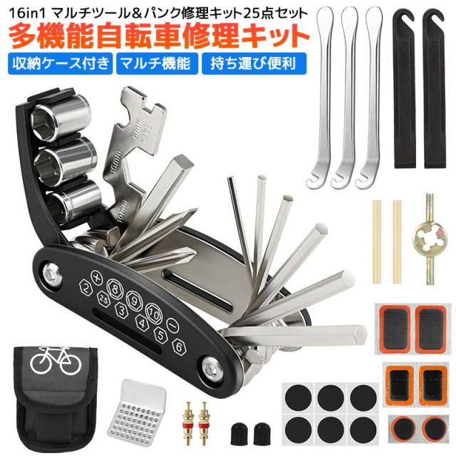 16in1 多機能自転車修理キット マルチツール 収納バッグ タイヤパッチ 自転車用工具セット