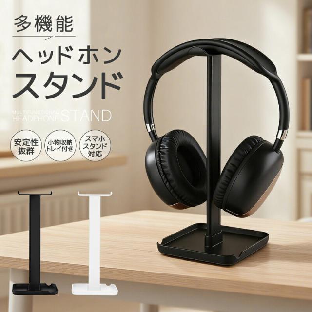 ヘッドホンスタンド 保管 ヘッドホン掛け ヘッドフォンスタンド ハンガー 卓上スタンド スマホスタンド 