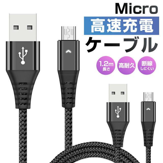 高速充電ケーブル 1本 Android用 micro-B 2.4A高速充電ケーブル 絡み防止 耐久性向上 マイクロUSB 1.2m 