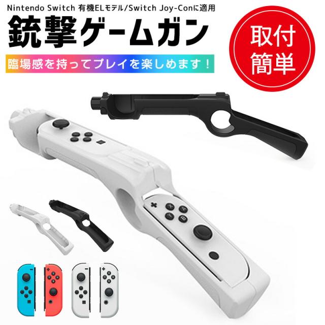 Nintendo Switch ゲームガン 有機ELモデル Switch Joy-Con 銃撃ゲームガン GUN Joy-con用 銃型 