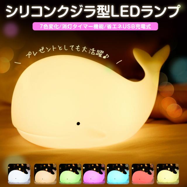 調光 led 充電式 usb シリコン 七色 タッチ 呼吸ランプ light テーブルランプ ナイトランプ クジラ 