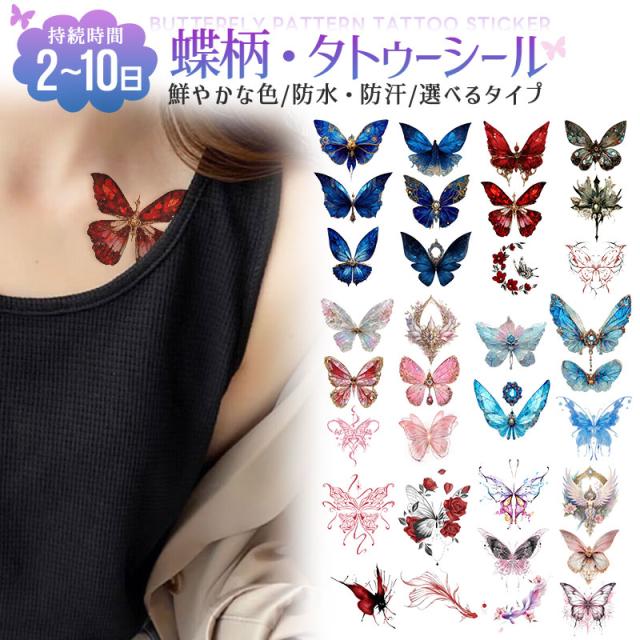 タトゥーシール タトゥー tattoo 蝶々 蝶柄 バラ 薔薇 花 金魚 防水性 防汗 扱いやすい 貼り付け簡単 優雅 