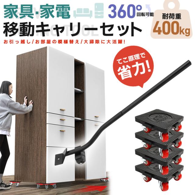 家具・家電 移動キャリー 引越し 360度回転 キャスター 引っ越しヘルパー 移動台車 パワフルキャリー