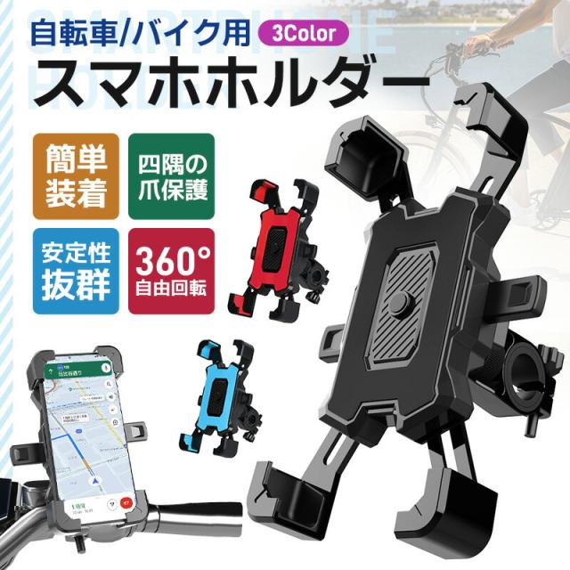 スマホホルダー スマホ固定 サイクリング GPSナビ 携帯ホルダー 360度回転 ワンタッチ操作 自動ロック