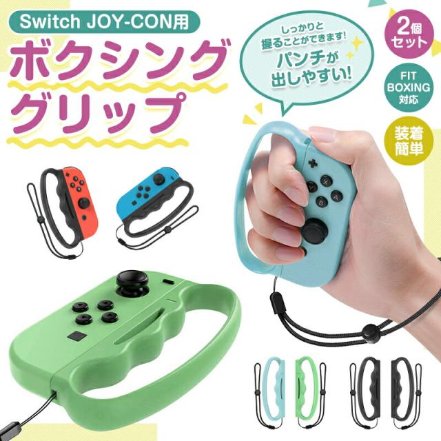 ジョイコングリップ Switch グリップ ボクシング ボクシンググリップ nintendo switch joy-con 用 