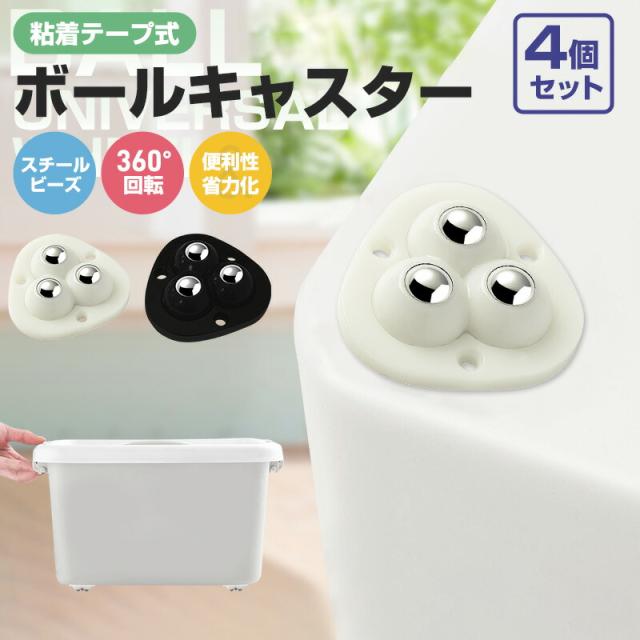 粘着テープ式ボールキャスター 4個 ミニ 粘着テープ式 貼るだけ セット キャスター ボールキャスター 小型 