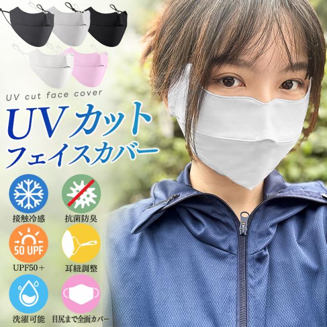 UVカットマスク UPF50+ 日焼け止め フェイスマスク フェイスカバー スポーツマスク 紫外線対策 洗える 