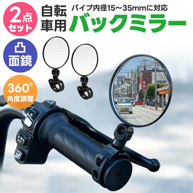 自転車用ミラー 凸面鏡 2個セット バーエンドミラー 広角ミラー 補助ミラー サポート ママチャリ 