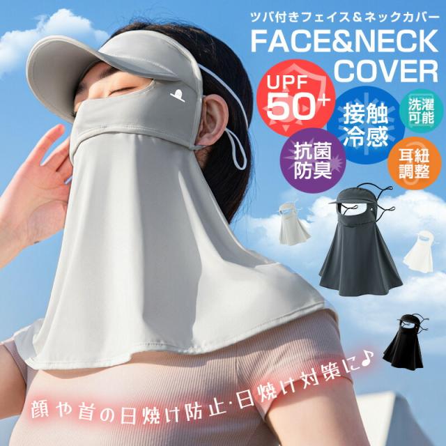 ツバ付きフェイス＆ネックカバー 速乾 紫外線対策 接触冷感 フェイスガード ひんやり 洗える 全面ガード 
