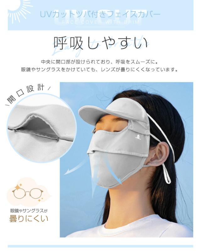 ツバ付きフェイスカバー