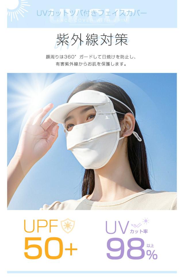 ツバ付きフェイスカバー