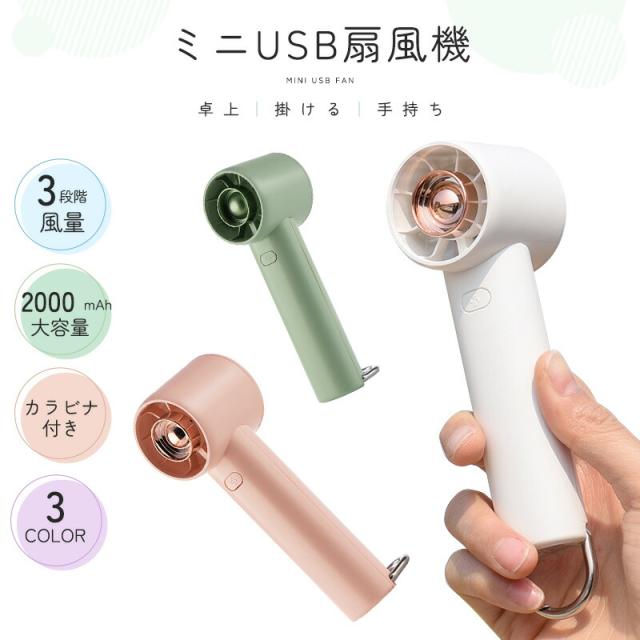 卓上扇風機 ハンディファン 手持ち扇風機 カラビナ付き ミニ扇風機 静音 2000mAh アウトドア 長時間 