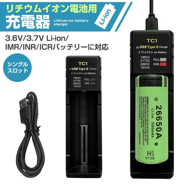 リチウムイオンバッテリー充電器 18650の充電に最適 黒 3.6V/3.7V Li-ion/IMR/INR/ICRバッテリー シングル 