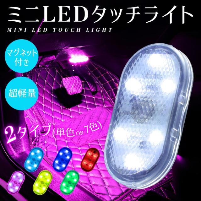 ミニLEDライト ライト タッチライト 玄関ライト 充電式 type-c充電 200mAh 2タイプ 高感度 薄型 小型