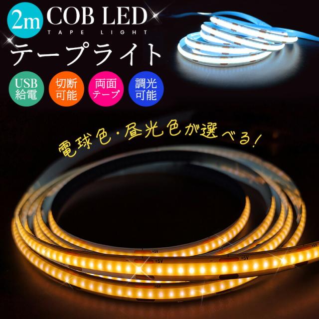 COBテープライト LEDストリップライト LEDテープライト COB 高輝度 COBテープ 2M 3000K 6000K DC12V 