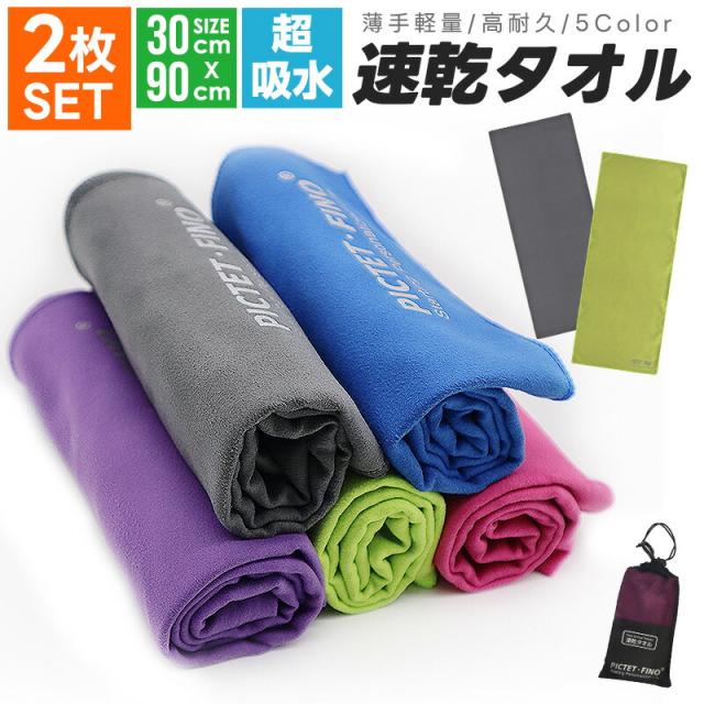 速乾タオル 2枚セット 超吸水 柔らかい 色褪せない 速乾タオル スポーツタオル スイミングタオル