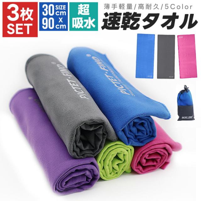速乾タオル 3枚セット スポーツタオル 旅行タオル バスタオル 水泳 超吸水 柔らかい 色褪せない
