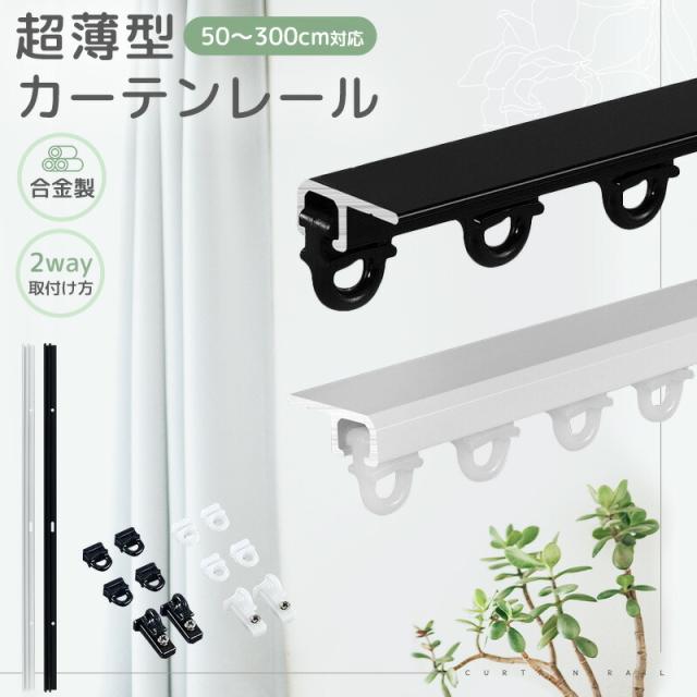 カーテンレール 両面テープ 粘着式 ネジで取り付ける 取付簡単 短い 正面付け 天井付け 正面 調節可能 1m