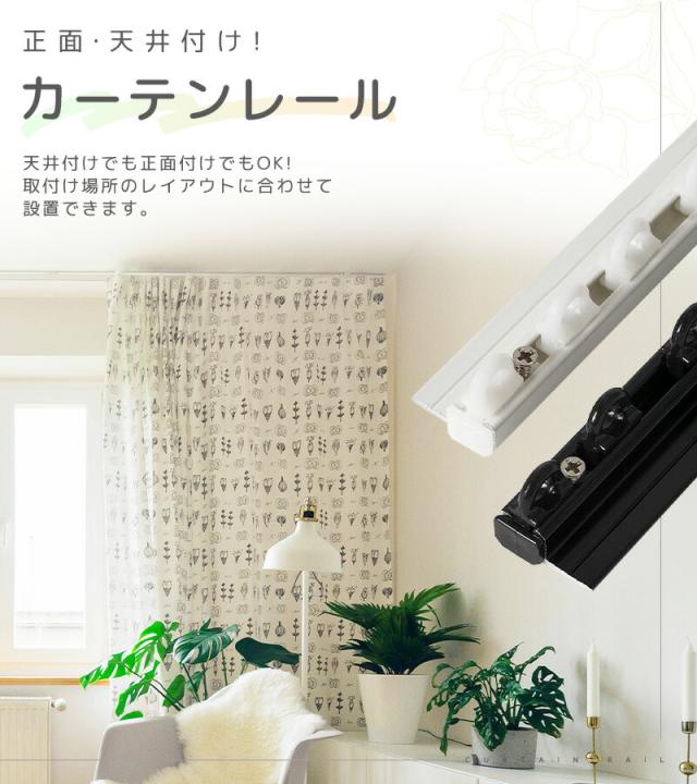 カーテンレール