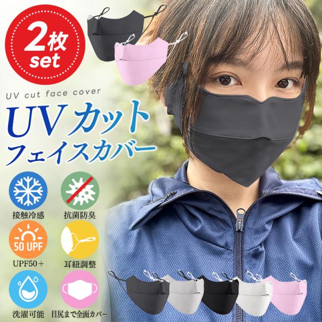UVカットマスク 2枚セット UPF50+ フェイスマスク フェイスカバー スポーツマスク 紫外線対策 洗える 