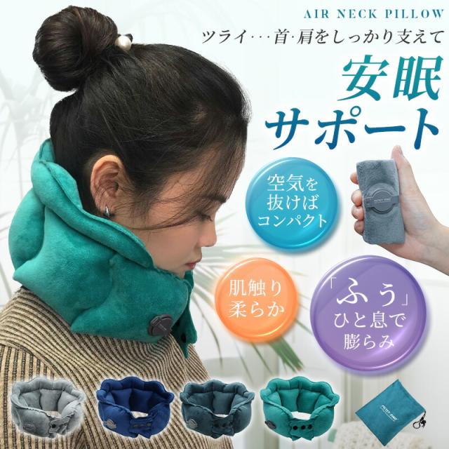 ひと息で膨らむネックピロー グッズ フライト 男女兼用 移動 休憩 簡単圧縮 収納袋付 エアー