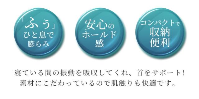 ひと息で膨らむネックピロー