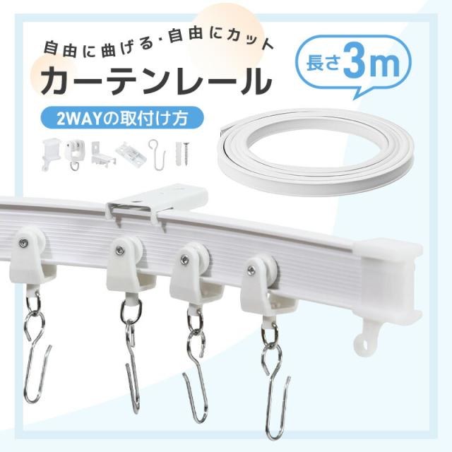 カーテンレール 曲げ可能 正面付け 天井付け 正面 カット可能 1m 2m 3m カット自在 ランナー 頑丈 静音性