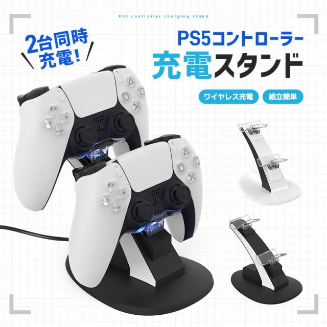 充電スタンド PS5専用充電スタンド 2台まで充電 コントローラー管理 収納スタンド 軽量 省スペース