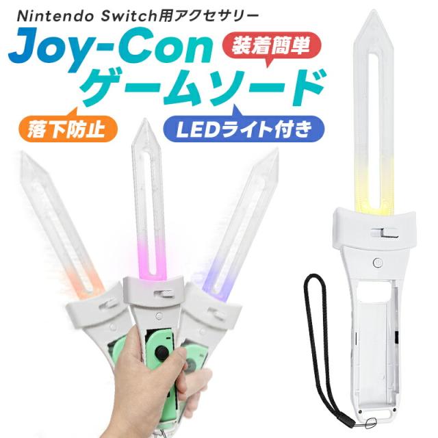 NSゲームソード ソードグリップ Joy-con用リンクの剣 LED 振ると光る 剣 ジョイコン ゲームソードグリップ 